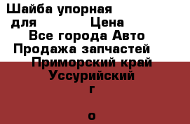 Шайба упорная 195.27.12412 для komatsu › Цена ­ 8 000 - Все города Авто » Продажа запчастей   . Приморский край,Уссурийский г. о. 